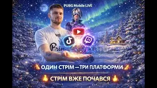 🔥 PUBG Mobile LIVE | Спілкуємось, граємо, робимо двіж разом 🔥