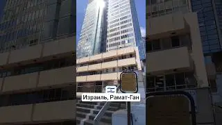 Израиль, Рамат-Ган, Деловой Центр #израиль #история #архитектура #раматган #путешествия #live #trip