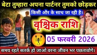 #वृश्चिक वालों बेटा तुम्हारा अपना पार्टनर तुमको छोड़कर किसी और के साथ जा रही है। #vrishchikrashifal