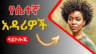 የሴተኛ አዳሪዎች  ሳይኮሎጂ_HOW THEY MANIPULATE MEN#ethiopia #habesha #love #dating
