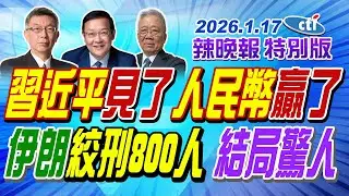 習近平見了 人民幣贏了【辣晚報特別版】20260117@ctitalkshow
