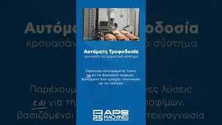APS Machines - &Alpha;&upsilon;&tau;ό&mu;&alpha;&tau;&eta; &Tau;&rho;&omicron;&phi;&omicron;&delta;&omicron;&sigma;ί&alpha; &Kappa;&rho;&omicron;&upsilon;&alpha;&sigma;ά&nu;