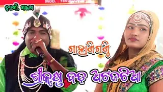 ଶ୍ରୀକୃଷ୍ଣ ବଡ ଅଟଜଟିଆ || Dhaugan Bharatalila || Dwari Premananda Das || Odia Bharatalila