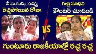 Heated Argument Between YCP RK Roja And Galla Madhavi || YS Jagan || YCP vs TDP || AP Politics