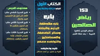 رياض الصالحين أحاديث الباب ١١-١٣