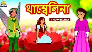 Assamese Story - থাম্বেলিনা | Assamese Story | Assamese Fairy Tales | Koo Koo TV