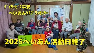 【Vlog745】ﾃﾞｲｻｰﾋﾞｽ平安　へいあんｹｱﾌﾟﾗﾝｾﾝﾀｰ  2025へいあん活動最終日