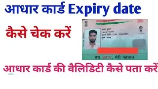 Adhar Card Expiry Date Check kare | how to check expiry date in adhar card |