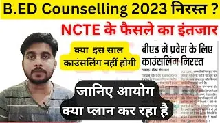 up bed counseling 2023 / up bed counseling 2023 big update / क्या इस साल #counselling नहीं होगी 😮