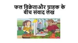 Simple conversation between fruit seller and a customer in Hindi|फल विक्रेता और ग्राहक के बीच बातचीत