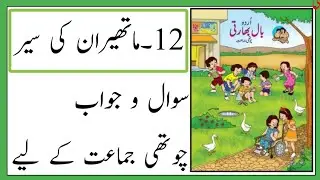 Standard 4th | Subject Urdu | Lesson No 12 | Mathiran Ki Seer | Question and Answer | Urdu medium |