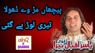 pichan mur vy dhola teri lor pay gae ( yasir iqbal heera qawal )