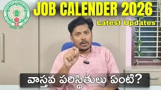 జాబ్ క్యాలెండరు 2026 Latest Updates | 1,00,000 ఉద్యోగాలు? | ఎప్పుడు వస్తుంది? | AP JOB CALENDAR 