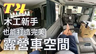 「VW 福斯 T4」木工新手也能打造完美露營車空間｜B&Q特力屋買材料｜一個櫃子就改變整個空間