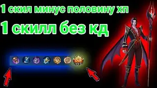 Сесилион испепеляет противников!У 1 скила нету кд! 1 скил минус половину хп! Сесилион мобайл легендс