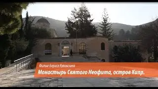 Монастырь Святого Неофита Кипрского