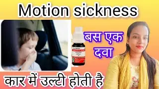 Motion sickness Homeopathy medicine!! क्या आपको भी कार में उल्टी होती है?