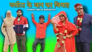Baap Ka Biyaah//Mewati Comedy Video//Monika Sharma//Puneet Malik