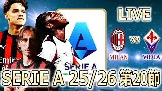 【LIVE観戦】ミラン(A)vsフィオレンティーナ(H)【セリエA 2025/26 第20節】