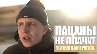 #Аватария. Клип#14 - ПАЦАНЫ НЕ ПЛАЧУТ :D