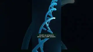 CRISPR-Cas редактирование генома #геном #наука #биология #вирус #днк #рнк