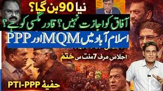 New &ldquo;90&rdquo; in the Making? Karachi Power Show or Open Threat | MQM&ndash;PSP 7 Minute | PTI&ndash;PPP Deal Game?