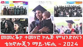 መመረቕታ ተመሃሮ ኮሌጅ ምህንድስናን ቴክኖሎጂን ማይ-ነፍሒ 2024 | Mai-Nefhi College of Engineering & Technology graduation