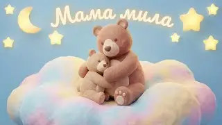 Мама мила 👩‍👦 Найрідніша пісня до Дня Матері та 8 Березня | ROOMinROOM