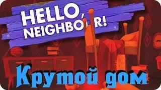 Hello Neighbor - Альфа 3 Новый дом