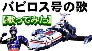 「バビロス号の歌」【歌ってみた】＃宇宙刑事シャイダー