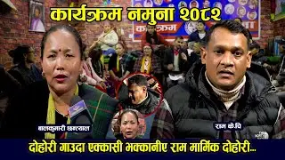 दोहोरी गाउदा एक्कासी भक्कानीए राम मार्मिक दोहोरी१९।१०।०८२ Live Dohori/RamK.P VS BalkumariChhantyal