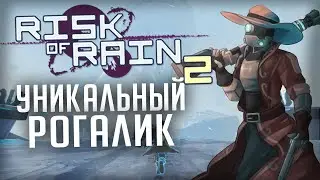 Стоит ли играть в Risk of Rain 2? Впервые запускаю в 2025