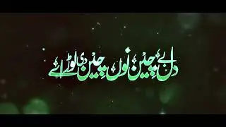 Dil Bechain Nu Chain Di Load   Naat   Sanu Meem Ty Ain Di Lor Ay   Naat Sharif
