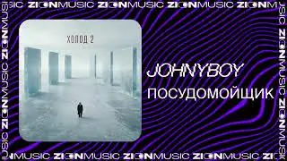 Johnyboy - Посудомощик