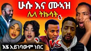 🛑ኡስታዝን አዋረደች የሳዝናል//ሁሱ እና ሙኣዝ ሌላ ትኩሳት//ANSU/Golf#youtube 