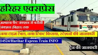 हरिहर एक्सप्रेस | Train Information | Ambala Cantt To Barauni train | 14524 Train | Harihar Express