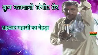 कुन गलवायो लंगोट तेर !! प्रहलाद महासी का नेहड़ा !! ग्राम खोरा वाले भैरू जी !! Prahlad Masi