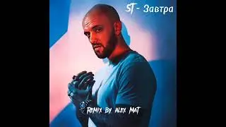 ST - Завтра ( Remix by Alex Mat )