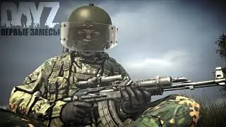 Первые замесы  - Dayz 1 12
