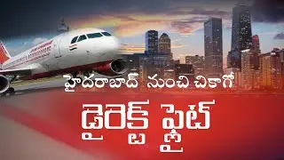 Hyderabad to Chicago Direct flight || హైదరాబాద్ నుంచి చికాగో కు డైరెక్ట్ ప్లైట్