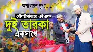 এই প্রথম মৌলভীবাজারে দুই তারকা একসাথে অসাধারণ দৃশ্য। Ahmad ali molla new waz 2022