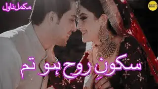 Age Difference Based Novel Sukoon E Rooh Ho Tum | Complete Urdu Novel | Najma's Studio