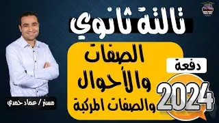مراجعة نهائية ثانوية عامة 24| أهم مراجعة على الصفات والأحوال والصفات المركبة