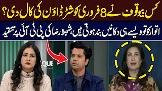 Kis Bewaqoof Ny 8 Feb Ko Shutter Down ki Call Di? | Shehla Raza Slams PTI | Hum News | Pakistan