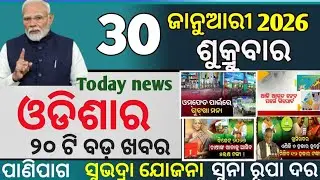 today's morning news odisha/30 january 2026/subhadra yojana online registration/odisha news today