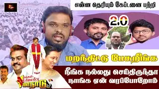 DMDK Manadu நீங்க நல்லது செய்திருந்தா நாங்க ஏன் வரப்போறோம் | என்ன பேசுறீங்க ?
