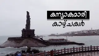 Places to Visit in Kanyakumari in Half Day | കന്യാകുമാരി കാഴ്ചകൾ | Malayalam Video