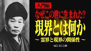 【入門編】現界とは何か？この世で生きる本当の意味とは？【出口王仁三郎】霊主体従 | 天職 | 愛善 | 大本 | 合わせ鏡