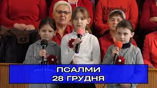 Псалми від діток недільної школи. 28.12.2025