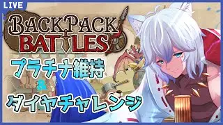 【backpackbattle】プラチナ帯だー！【Vtuber/水城常】
